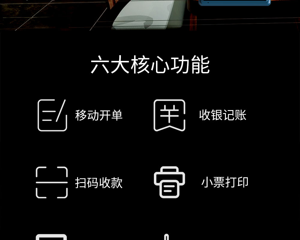 六大核心功能：移動(dòng)開單，收銀記賬，掃碼收款，小票打印，商品管理，數(shù)據(jù)報(bào)表